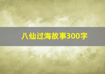 八仙过海故事300字