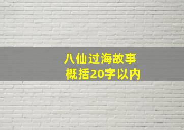 八仙过海故事概括20字以内