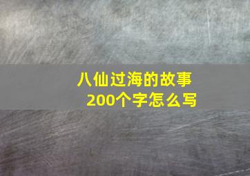 八仙过海的故事200个字怎么写