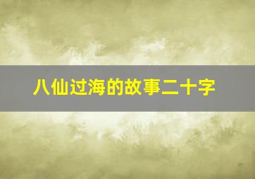 八仙过海的故事二十字