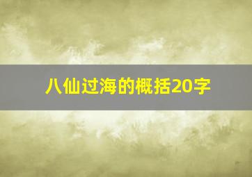 八仙过海的概括20字