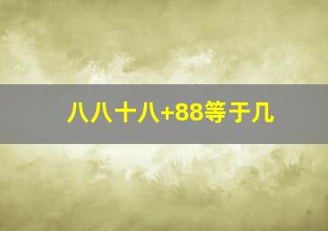 八八十八+88等于几