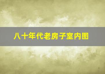 八十年代老房子室内图