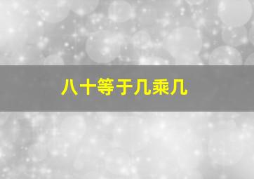 八十等于几乘几