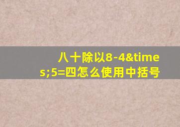 八十除以8-4×5=四怎么使用中括号