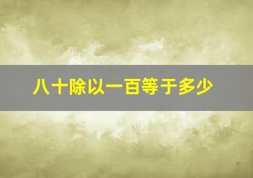 八十除以一百等于多少