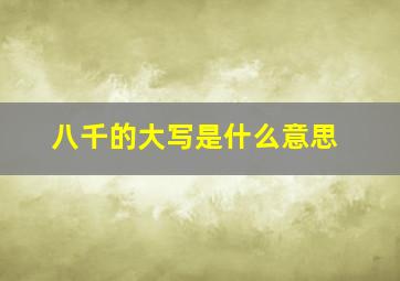 八千的大写是什么意思