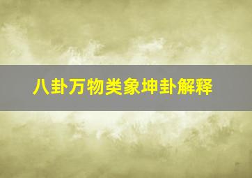 八卦万物类象坤卦解释