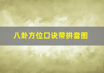 八卦方位口诀带拼音图