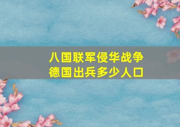 八国联军侵华战争德国出兵多少人口