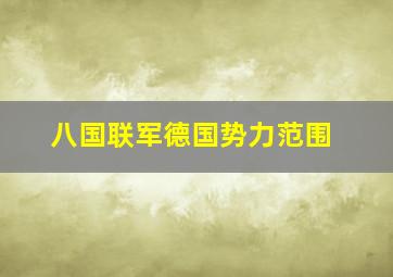 八国联军德国势力范围