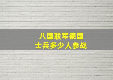 八国联军德国士兵多少人参战