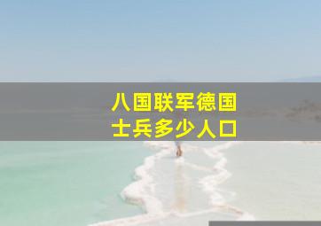 八国联军德国士兵多少人口