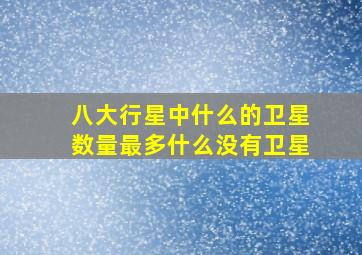 八大行星中什么的卫星数量最多什么没有卫星