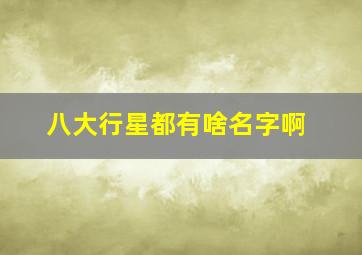 八大行星都有啥名字啊