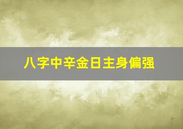 八字中辛金日主身偏强