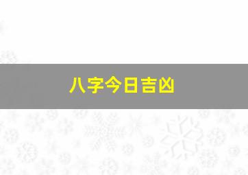 八字今日吉凶