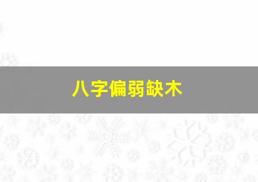 八字偏弱缺木