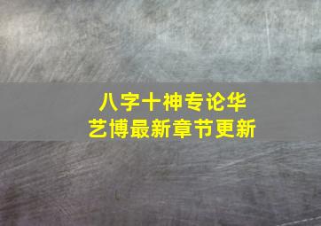 八字十神专论华艺博最新章节更新