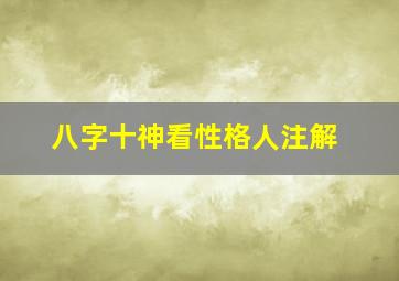 八字十神看性格人注解