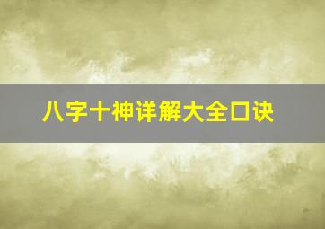 八字十神详解大全口诀