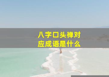 八字口头禅对应成语是什么