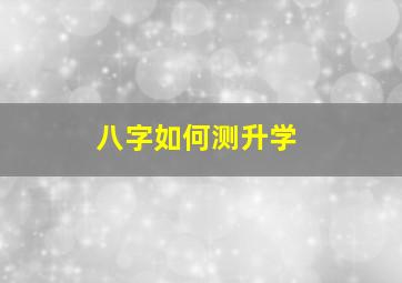 八字如何测升学