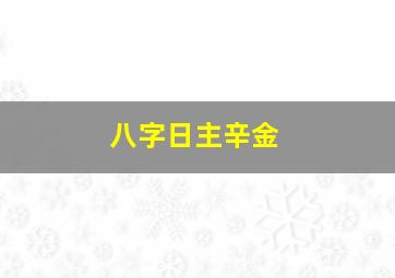 八字日主辛金