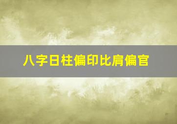 八字日柱偏印比肩偏官