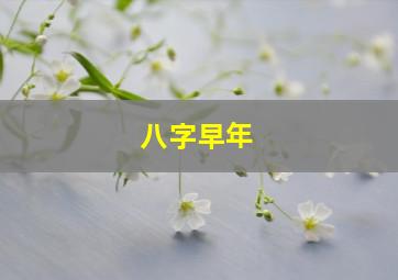 八字早年