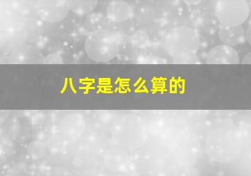 八字是怎么算的