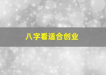 八字看适合创业