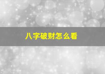 八字破财怎么看