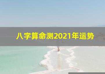 八字算命测2021年运势