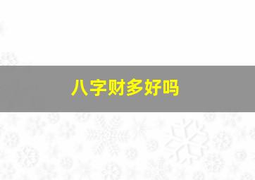 八字财多好吗