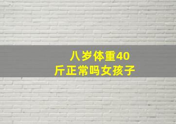 八岁体重40斤正常吗女孩子