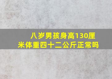 八岁男孩身高130厘米体重四十二公斤正常吗