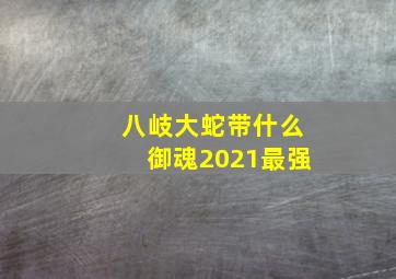 八岐大蛇带什么御魂2021最强