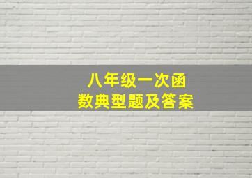 八年级一次函数典型题及答案