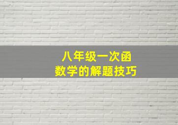 八年级一次函数学的解题技巧