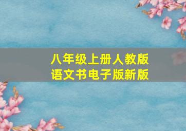 八年级上册人教版语文书电子版新版