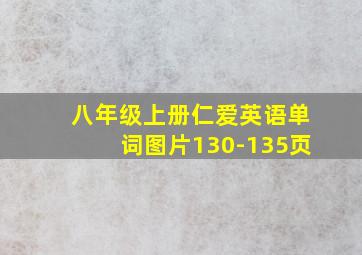 八年级上册仁爱英语单词图片130-135页