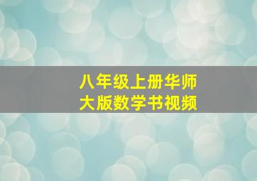 八年级上册华师大版数学书视频