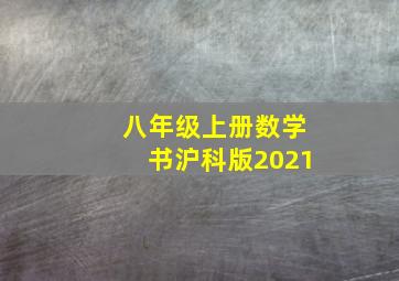 八年级上册数学书沪科版2021