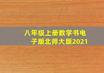 八年级上册数学书电子版北师大版2021