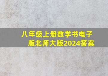 八年级上册数学书电子版北师大版2024答案