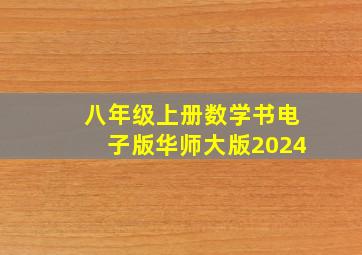 八年级上册数学书电子版华师大版2024