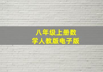 八年级上册数学人教版电子版