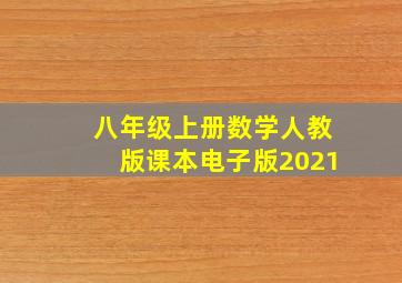 八年级上册数学人教版课本电子版2021