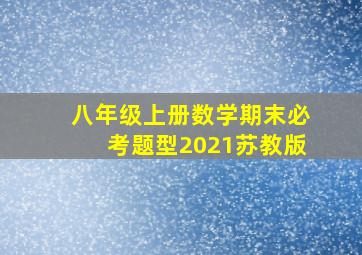 八年级上册数学期末必考题型2021苏教版